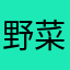 野菜抜き太郎