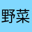 野菜次郎