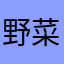 野菜生冷的不行