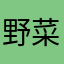 野菜生活、