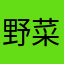 野菜証券3