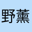 野薰;