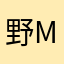 野蘑菇-Mamie。