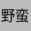 野蛮な野獣