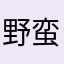 野蛮之风