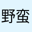 野蛮人小Q