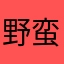 野蛮人的文字