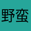 野蛮小双鱼