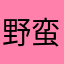 野蛮小蛤蜊