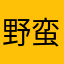 野蛮晨