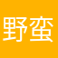 野蛮生长的鱼叁