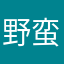 野蛮的头头