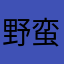 野蛮12345