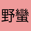 野蠻妮子