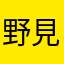 野見