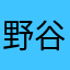 野谷素封家