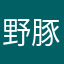 野豚君