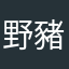 野豬黑騎士
