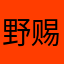 野赐