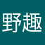 野趣拾者