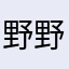 野野球拳