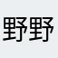 野野野野野野也