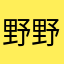 野野6️⃣