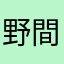 野間くん
