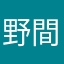 野間口田中