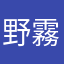 野霧