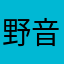野音万歳