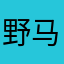 野马姑凉