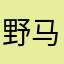 野马部落