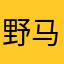 野马飞蛾