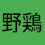 野鶏野