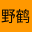 野鹤吃鱼