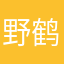 野鹤𠗕云