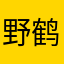 野鹤12345