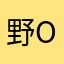 野oxy