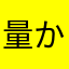 量かあ回し