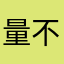 量不并强