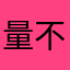 量不準