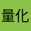 量化小能手