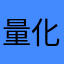 量化技术大牛