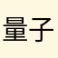 量子医学家