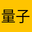 量子场