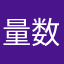 量数上有优势实