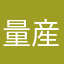 量産化た