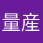 量産型のホソクペン