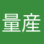 量産型黒曜石